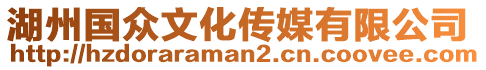 湖州國(guó)眾文化傳媒有限公司