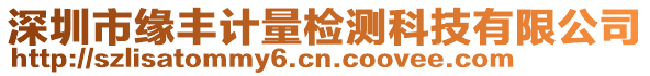 深圳市緣豐計量檢測科技有限公司