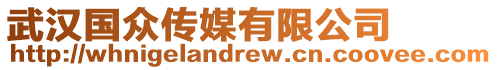 武漢國(guó)眾傳媒有限公司