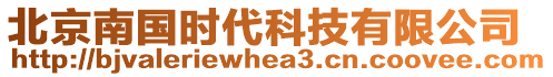 北京南國(guó)時(shí)代科技有限公司