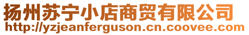 揚(yáng)州蘇寧小店商貿(mào)有限公司