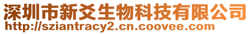 深圳市新爻生物科技有限公司