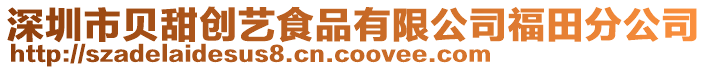 深圳市貝甜創(chuàng)藝食品有限公司福田分公司