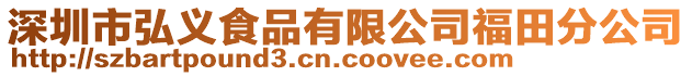 深圳市弘義食品有限公司福田分公司