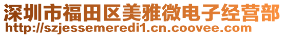 深圳市福田區(qū)美雅微電子經(jīng)營(yíng)部