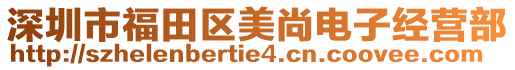 深圳市福田區(qū)美尚電子經(jīng)營(yíng)部