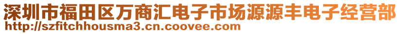 深圳市福田區(qū)萬商匯電子市場源源豐電子經(jīng)營部