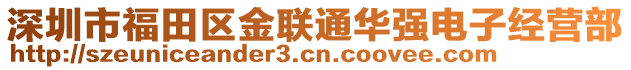 深圳市福田區(qū)金聯(lián)通華強電子經(jīng)營部