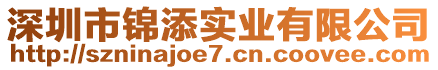 深圳市錦添實業(yè)有限公司