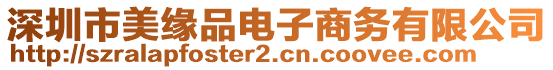 深圳市美緣品電子商務(wù)有限公司