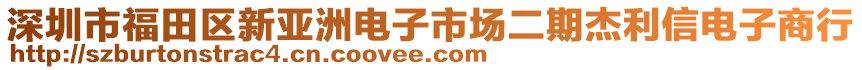 深圳市福田區(qū)新亞洲電子市場(chǎng)二期杰利信電子商行