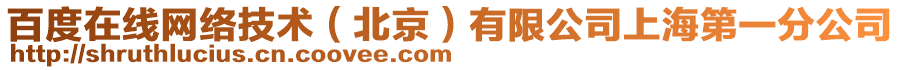 百度在線網(wǎng)絡(luò)技術(shù)（北京）有限公司上海第一分公司