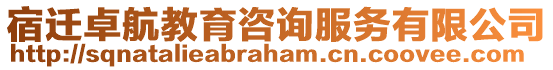 宿遷卓航教育咨詢服務(wù)有限公司