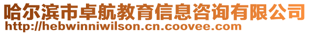 哈爾濱市卓航教育信息咨詢有限公司