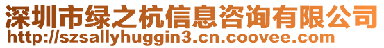 深圳市綠之杭信息咨詢有限公司