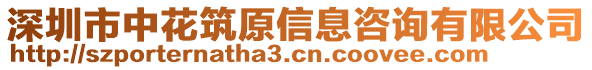 深圳市中花筑原信息咨詢有限公司