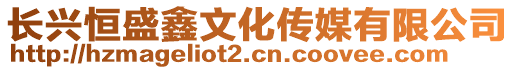 長興恒盛鑫文化傳媒有限公司