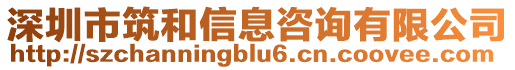 深圳市筑和信息咨詢有限公司