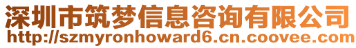 深圳市筑夢信息咨詢有限公司