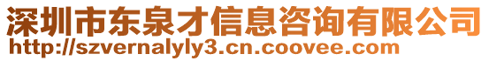 深圳市東泉才信息咨詢有限公司