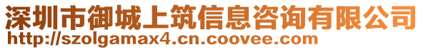 深圳市御城上筑信息咨詢有限公司