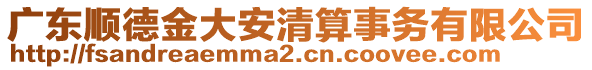 廣東順德金大安清算事務(wù)有限公司