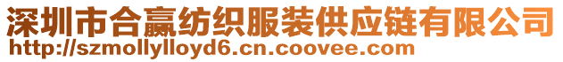 深圳市合贏紡織服裝供應(yīng)鏈有限公司