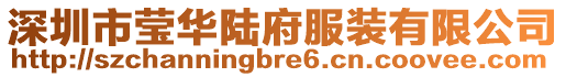 深圳市瑩華陸府服裝有限公司