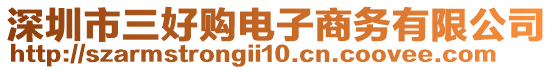 深圳市三好購(gòu)電子商務(wù)有限公司