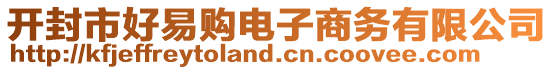 開封市好易購電子商務(wù)有限公司