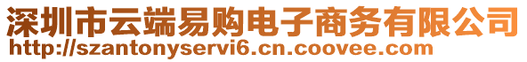 深圳市云端易購(gòu)電子商務(wù)有限公司