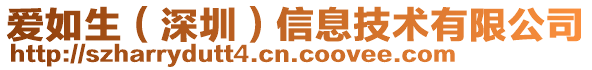 爱如生（深圳）信息技术有限公司