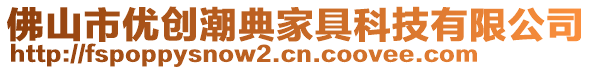 佛山市優(yōu)創(chuàng)潮典家具科技有限公司