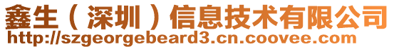 鑫生（深圳）信息技术有限公司