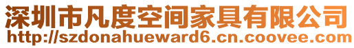 深圳市凡度空間家具有限公司