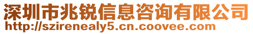 深圳市兆銳信息咨詢有限公司