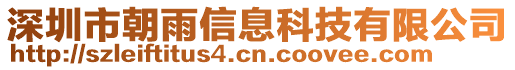 深圳市朝雨信息科技有限公司