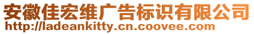 安徽佳宏维广告标识有限公司