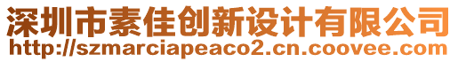 深圳市素佳创新设计有限公司