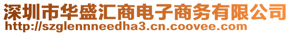 深圳市華盛匯商電子商務有限公司