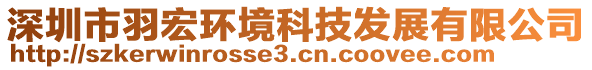 深圳市羽宏環(huán)境科技發(fā)展有限公司