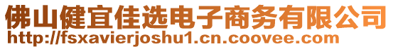 佛山健宜佳選電子商務(wù)有限公司