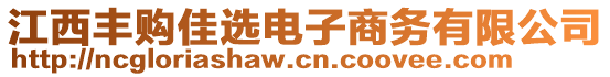 江西丰购佳选电子商务有限公司