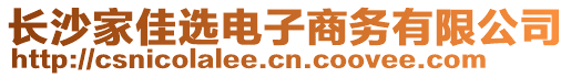 長(zhǎng)沙家佳選電子商務(wù)有限公司