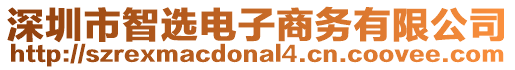 深圳市智選電子商務(wù)有限公司