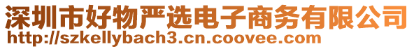 深圳市好物嚴(yán)選電子商務(wù)有限公司