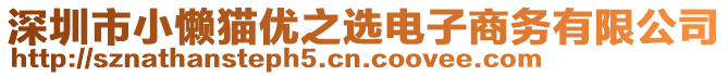 深圳市小懶貓優(yōu)之選電子商務有限公司