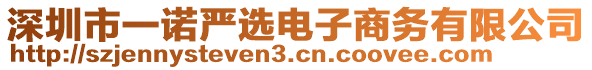 深圳市一諾嚴選電子商務(wù)有限公司