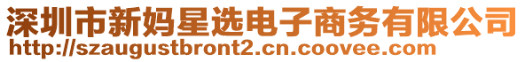 深圳市新媽星選電子商務(wù)有限公司