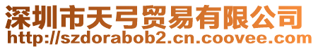 深圳市天弓貿(mào)易有限公司